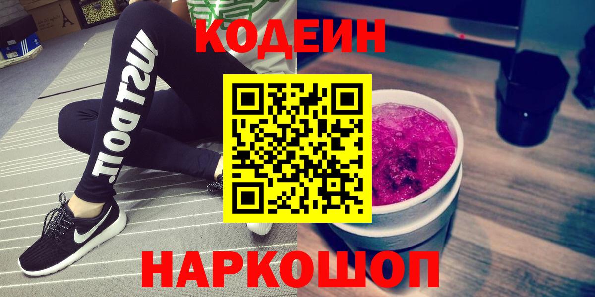 Кодеин Purple Drank  Вход с VPN  Вольск 
