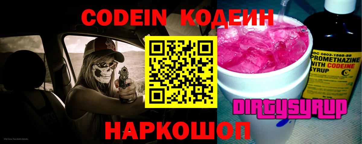 Кодеин напиток Lean (лин) Вольск